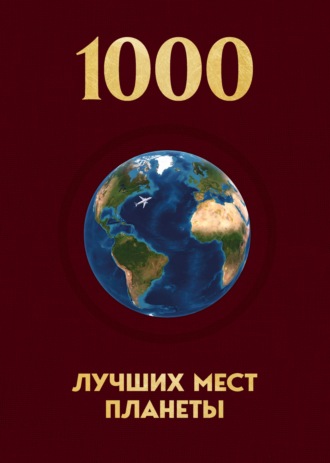 Обложка книги «1000 лучших мест планеты, которые нужно увидеть за свою жизнь»