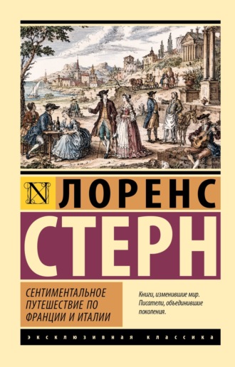 Обложка книги «Сентиментальное путешествие по Франции и Италии»