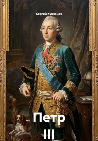 Обложка книги «Петр III»