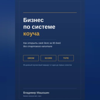 Обложка книги «Бизнес по системе коуча. Как открыть своё дело за 90 дней без стартового капитала»