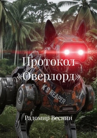 Обложка книги «Протокол «Оверлорд»»