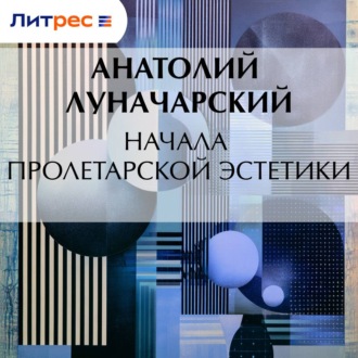 Обложка книги «Начала пролетарской эстетики»