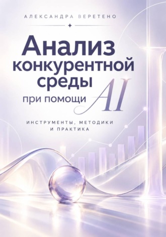 Обложка книги «Анализ конкурентной среды при помощи AI»