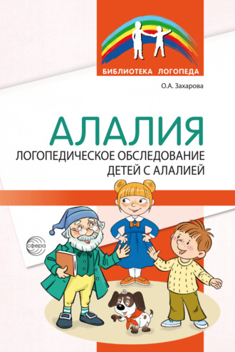 Обложка книги «Алалия. Логопедическое обследование детей с алалией»