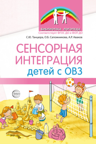 Обложка книги «Сенсорная интеграция детей с ОВЗ»