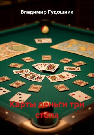 Обложка книги «Карты деньги три стола»