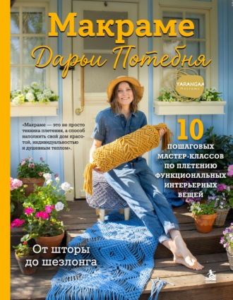 Обложка книги «Макраме Дарьи Потебня. От шторы до шезлонга. 10 пошаговых мастер-классов по плетению интерьерных вещей»