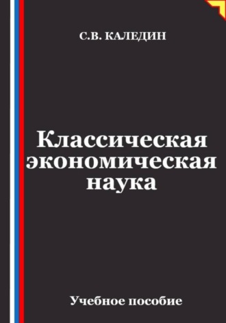Обложка книги «Классическая экономическая наука»