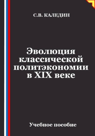 Обложка книги «Эволюция классической политэкономии в XIX веке»