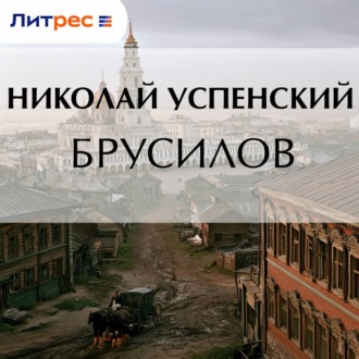 Обложка книги «Брусилов»