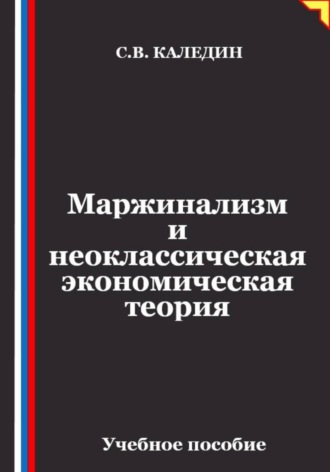 Обложка книги «Маржинализм и неоклассическая экономическая теория»