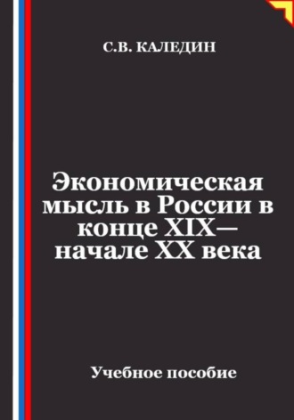 Обложка книги «Экономическая мысль в России в конце XIX—начале XX века»