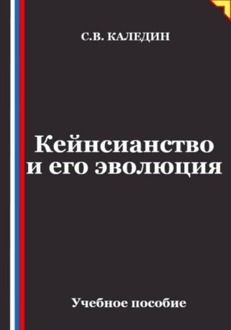 Обложка книги «Кейнсианство и его эволюция»