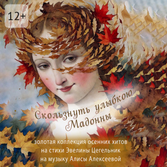 Обложка книги «Скользнуть улыбкою Мадонны. Золотая коллекция осенних хитов»
