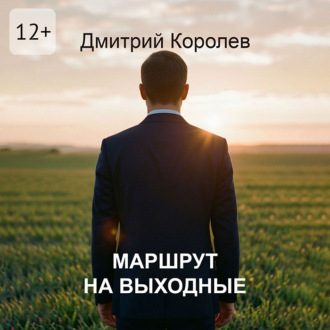 Обложка книги «Маршрут на выходные»
