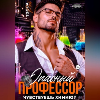 Обложка книги «Опасный профессор. Чувствуешь химию?»