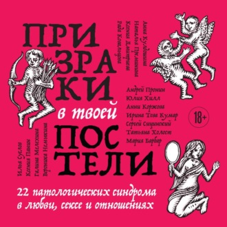 Обложка книги «Призраки в твоей постели. 22 патологических синдрома в любви, сексе и отношениях»