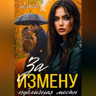 Обложка книги «За измену публичная месть»