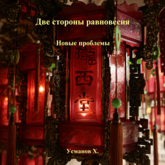 Обложка книги «Две стороны равновесия. Новые проблемы»
