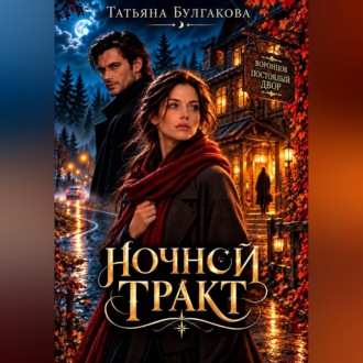 Обложка книги «Ночной тракт»