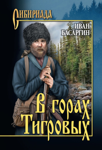 Обложка книги «В горах Тигровых»