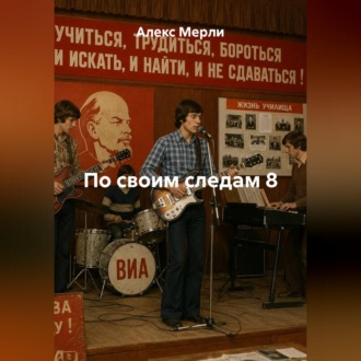 Обложка книги «По своим следам 8»