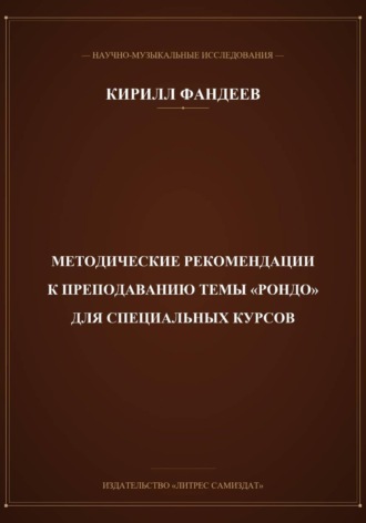 Обложка книги «Методические рекомендации к преподаванию темы Рондо для специальных курсов»
