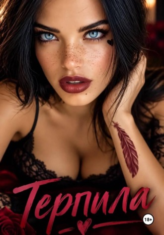 Обложка книги «Терпила»