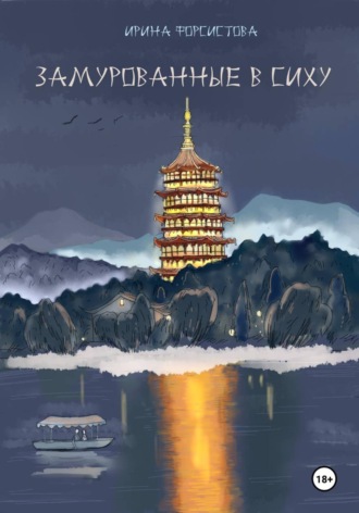 Обложка книги «Замурованные в Сиху»