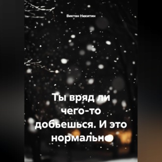 Обложка книги «Ты вряд ли чего-то добьешься. И это нормально»