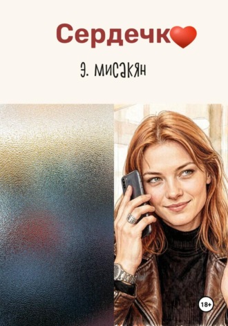 Обложка книги «Сердечко»