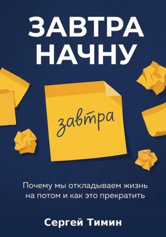 Обложка книги «Завтра начну»