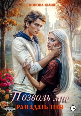 Обложка книги «Позволь мне разгадать тебя»