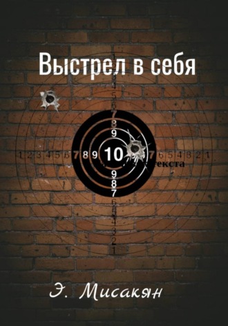 Обложка книги «Выстрел в себя»
