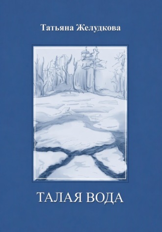 Обложка книги «Талая вода»
