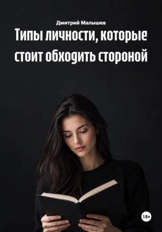 Обложка книги «Типы личности, которые стоит обходить стороной»