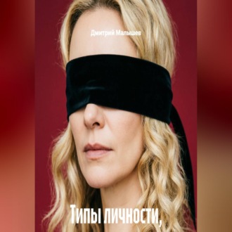Обложка книги «Типы личности, которые стоит обходить стороной»