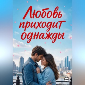 Обложка книги «Любовь приходит однажды»