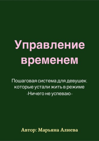 Обложка книги «Управление временем. Пошаговая система»