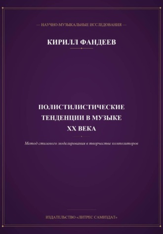 Обложка книги «Полистилистические тенденции и метод стилевого моделирования в музыке отечественных и зарубежных композиторов ХХ века»