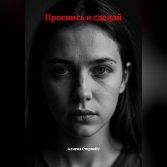 Обложка книги «Проснись и сделай»