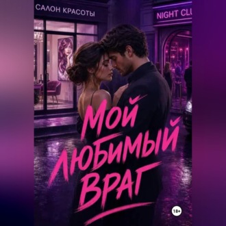 Обложка книги «Мой любимый враг»