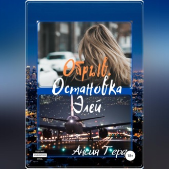 Обложка книги «Обрыв. Остановка Элей»