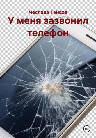 Обложка книги «У меня зазвонил телефон»