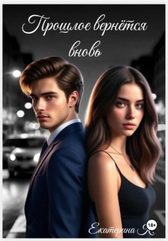 Обложка книги «Прошлое вернется вновь»