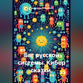 Обложка книги «Баг русской системы. Кибер сказки»