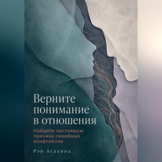 Обложка книги «Верните понимание в отношения. Найдите настоящую причину семейных конфликтов»