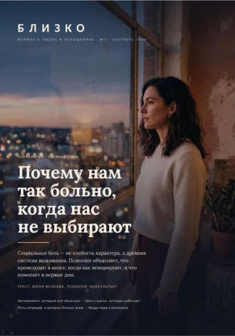 Обложка книги «Близко. Журнал о людях и отношениях. №1, сентябрь 2026»