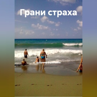 Обложка книги «Грани страха»