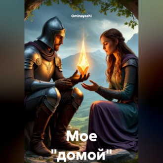 Обложка книги «Мое "домой"»